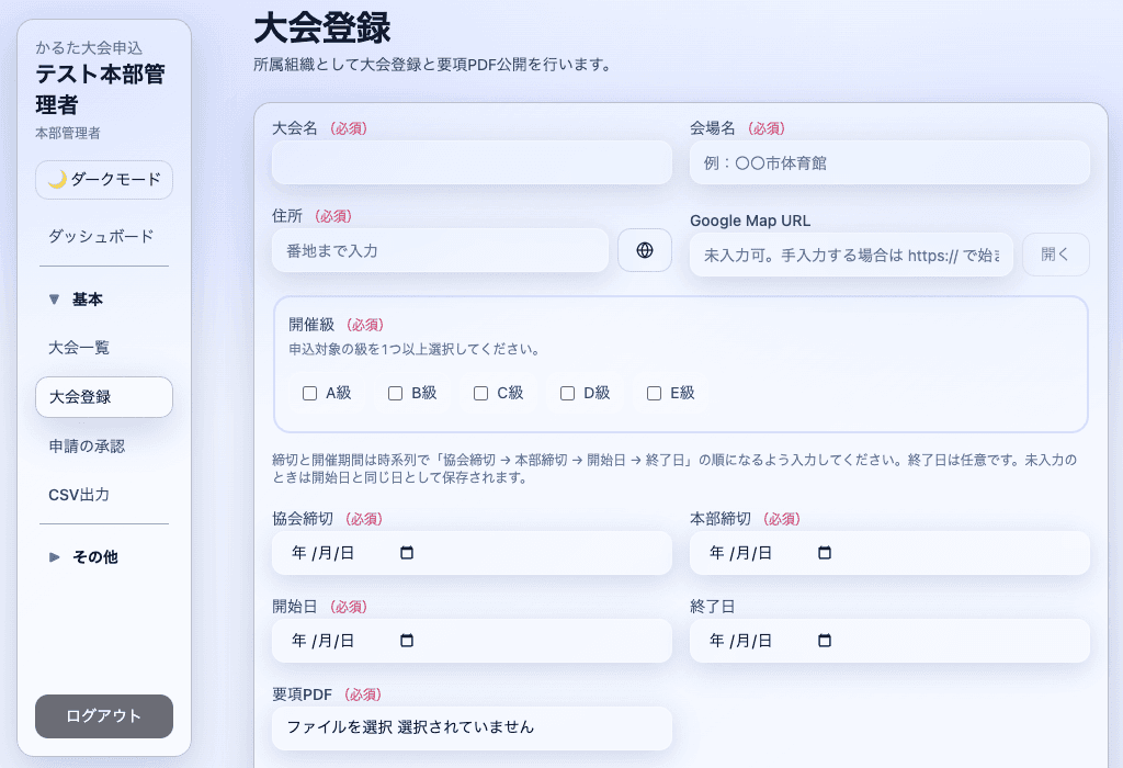 大会登録画面