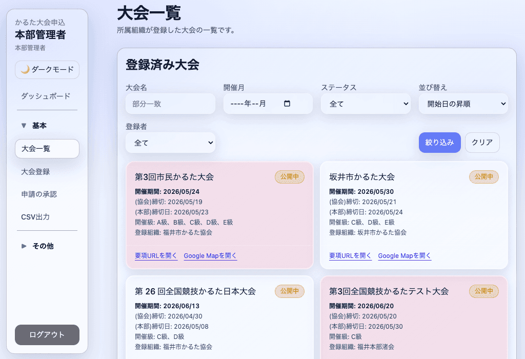 大会一覧画面